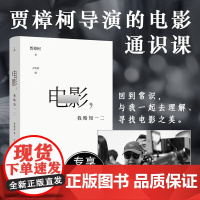 正版 电影,我略知一二 贾樟柯导演的电影通识课 电影美学鉴赏指南 电影17讲百余部经典影片为案例回到常识 理解寻找电影之