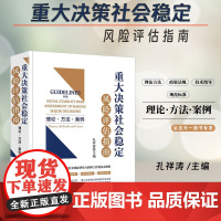 2024新书 重大决策社会稳定风险评估指南 理论 方法 案例 孔祥涛 主编 法律出版社