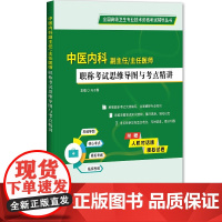 中医内科副主任主任医师职称考试思维导图与考点精讲 马子霖 主编 中医内科专业人员晋升副正职称考前复习用书 辽宁科学技术出