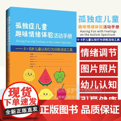 孤独症儿童趣味情绪体验活动手册 4~8岁儿童认知行为训练活动工具 帮助孩子了解情绪 辽宁科学技术出版社97875591