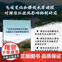 正版书籍 气候变化和梯级水库调控对澜沧江径流影响机制研究 研究数据与方法 水位动态变化分析 中国农业科学技术出版社