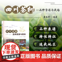 正版书籍 四川茶树品种资源与栽培 茶树品种生化特性及透制型研究 茶树良种繁育新技术 茶树品种试验方法 登记