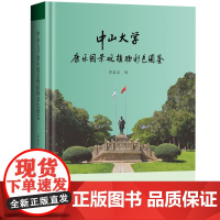 中山大学康乐园景观植物彩色图鉴