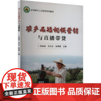 正版书籍 农产品短视频营销与直播带货 短视频营销概述 拍摄脚本制作 常用短视频拍摄工具 中国农业科学技术出版社