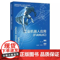 工业机器人应用(FANUC)郭雄 梁舒 高等学校机器人工程专业系列教材书籍 西安电子科技大学出版社 9787560672