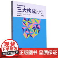 三大构成设计 第3版第三版 史喜珍 平面构成 色彩构成 立体构成 武汉理工大学出版社9787562968559商城正版