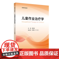 儿童作业治疗学 高等学校教材 姜志梅 主编 儿童作业治疗概论 儿童作业治疗评估与干预方法 儿科矫形器假肢康复学 人民卫生