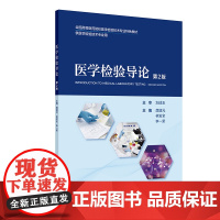 医学检验导论 第2版 全国高等医药院校医学检验技术专业特色教材 龚道元 林发全 李一荣 主编 供医学检验技术专业用人民卫