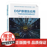 DSP原理及应用 TMS320DM6437 伍永峰主编 西安电子科技大学 9787560670270 商城正版