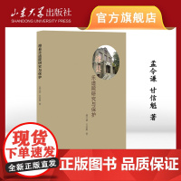 店 潍县乐道院研究与保护 孟令谦著 9787560779232 山东大学出版社