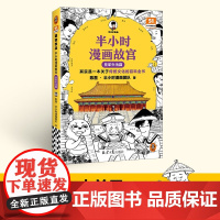 半小时漫画故宫 皇家生活篇 其实是一本关于传统文化的百科全书 故宫院长审定 皇家生活 陈磊半小时漫画团队 混子哥新作