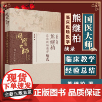 国医大师熊继柏临床现场教学续录 熊继柏 著 中医书籍 人民卫生出版社 9787117365215