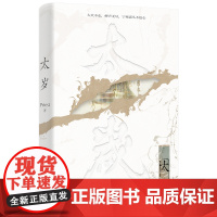 正版 太岁(《杀破狼》《残次品》《默读》《镇魂》作者、高人气书作家Priest无CP力作Priest 著,博集天卷