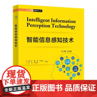 智能信息感知技术 缑水平 曹震 人工智能教育丛书 西安电子科技大学出版社9787560672427商城正版