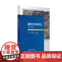 通信系统概论 第三版第3版 王兴亮 刘建都主编 西安电子科技大学出版社 9787560669885 商城正版