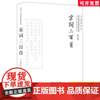 崇文国学经典普及文库--宋词三百首 正版图书 崇文书局