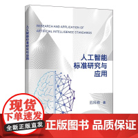 人工智能标准研究与应用 范科峰著 西安电子科技大学出版社 9787560669731商城正版