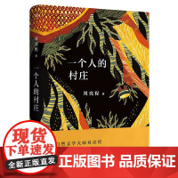 正版 一个人的村庄 第十届茅盾文学奖入围作家刘亮程作品带每个人回归自然、认领故乡;多篇入选小学及中学课本微瑕疵3