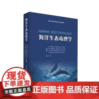 海洋生态毒理学