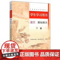 学生学习用书 语文 基础模块 下册 学生学习用书 高等教育出版社 语文出版社9787518718047 商城正版