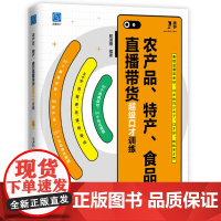 农产品、特产、食品直播带货超级口才训练