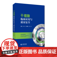 干细胞临床应用与质量安全干细胞研发应用安全评价审评审批干细胞特征原理法规制度临床应用质量干细胞临床治疗应用安全性与有效性