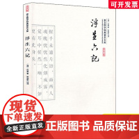 崇文国学经典普及文库--浮生六记 正版图书 崇文书局