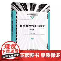 通信原理与通信技术 第五版第5版 张卫钢编著 西安电子科技大学出版社 9787560668918商城正版