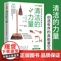 清洁的力量·创造有序的高能量空间 琳达·托马斯著日常生活百科家庭用书家事大全整理生活清洁打扫卫生整理正版书籍