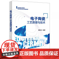 电子陶瓷工艺原理与技术/曹良足编著 西安电子科技大学 9787560671758 商城正版