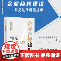 2024新书 企业合规建设常见法律风险提示 楼红磊 陆黛霞 宓梦诗著 法律出版社