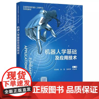 机器人学基础及应用技术 郑剑锋 高等学校机器人工程专业系列教材书籍 机器人Matlab仿真实验实操书籍 97875606