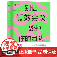 [8月新书]别让低效会议毁掉你的团队(高效会议,团队加速器!)/企业管理书籍