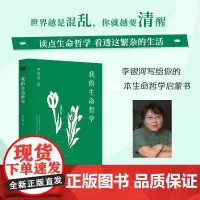 我的生命哲学+当我们谈论爱与性 李银河著 读生命哲学看繁杂生活 关于工作快乐孤独爱情友情 为我们提供了认知世界看待生命的