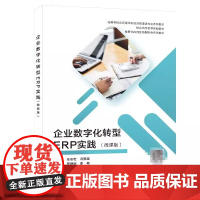 企业数字化转型ERP实践 微课版 任志宏 冯景超主编 西安电子科技大学出版社 9787560672236商城正版