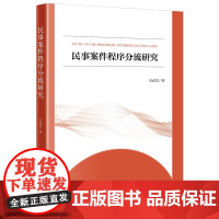 2024新书 民事案件程序分流研究 石春雷 著 法律出版社