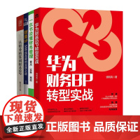 财务BP转型升级4本套:华为财务BP转型实战+财务BP:500强高管的实践之道+从财务核算到财务BP +一本书读懂财务管