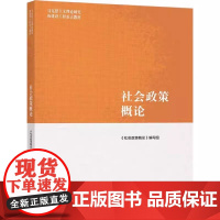 社会政策概论 马克思主义理论研究和建设工程重点教材 高等教育出版社9787040566192商城正版