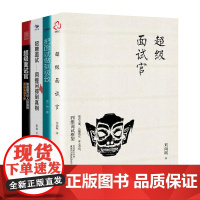 超级面试官4本套:超级面试官+招聘面试+把面试做到极致:首席面试官的人才甄选法+超级面试官:快速提升识人技能的面试实战手