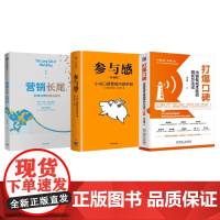 口碑营销3本套:打爆口碑:内容低成本驱动增长方法论+参与感 小米口碑营销内部手册 珍藏版+营销长尾:利用口碑构建品牌力