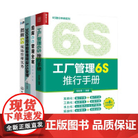 5s、6s精益管理4本套:工厂管理6S推行手册+图解6S管理全案:现场实战版+300张现场图看懂精益5S管理(新版)+图