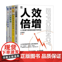 人力配置与管理效能提升4本套:人效倍增 人力配置与管理效能提升的利器+薪酬激励新实战:突破人效困境+人效管理+人力资源效