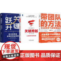 新晋管理者3册:带团队的方法:从业务骨干到管理高手+关键跨越:从业务高手到优秀主管+关键跃升 新任管理者成事的底层逻辑