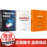 向华为学质量管理3本套:质量为纲 华为公司质量理念与实践+首席质量官:华为管理转型与质量变革+不确定时代的质量管理