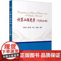 计算工程光学 Python版 张金刚 聂云峰等编 西安电子科技大学出版社 9787560667089商城正版