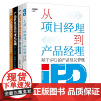 从项目经理到产品经理4本套:从项目经理到产品经理+资深项目经理这样做+产品研发质量与成本控制+产品经理知识体系学习与实践