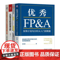 企业财务计划与经营分析4本套:优秀FP&A+世界500强财务总监成长笔记+从财务分析到经营分析+财务报表分析与企业经营决