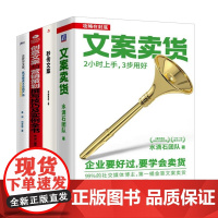 文案营销4本套:文案卖货:2小时上手 3步用好+秒传文案+创意文案与营销策划撰写技巧及实例全书+这样写文案,就没有卖不动