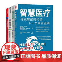 智慧医疗4册:智慧医疗:寻找智能时代的下一个商业蓝海+数字医疗 : 医疗App、智能分诊和医疗保健大众化+深度医疗 +