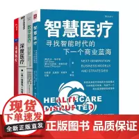 智慧医疗4册:智慧医疗:寻找智能时代的下一个商业蓝海+数字医疗 : 医疗App、智能分诊和医疗保健大众化+深度医疗 +